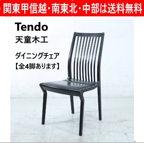 全4脚あります】 天童木工 Tendo ダイニングチェア 肘無し ブラック系 