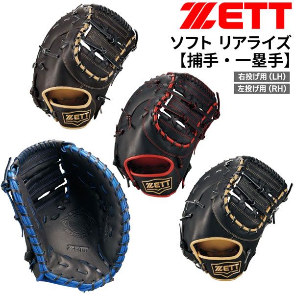 ゼット 捕手 一塁手用 ソフトミット ZETT ソフト キャッチャーミット