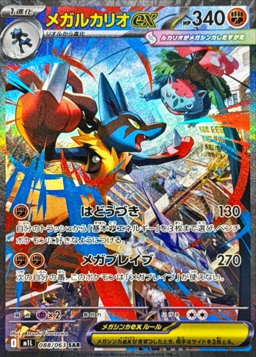 メガルカリオex SAR [メガブレイブ] M1L 088/063 ポケモンカード