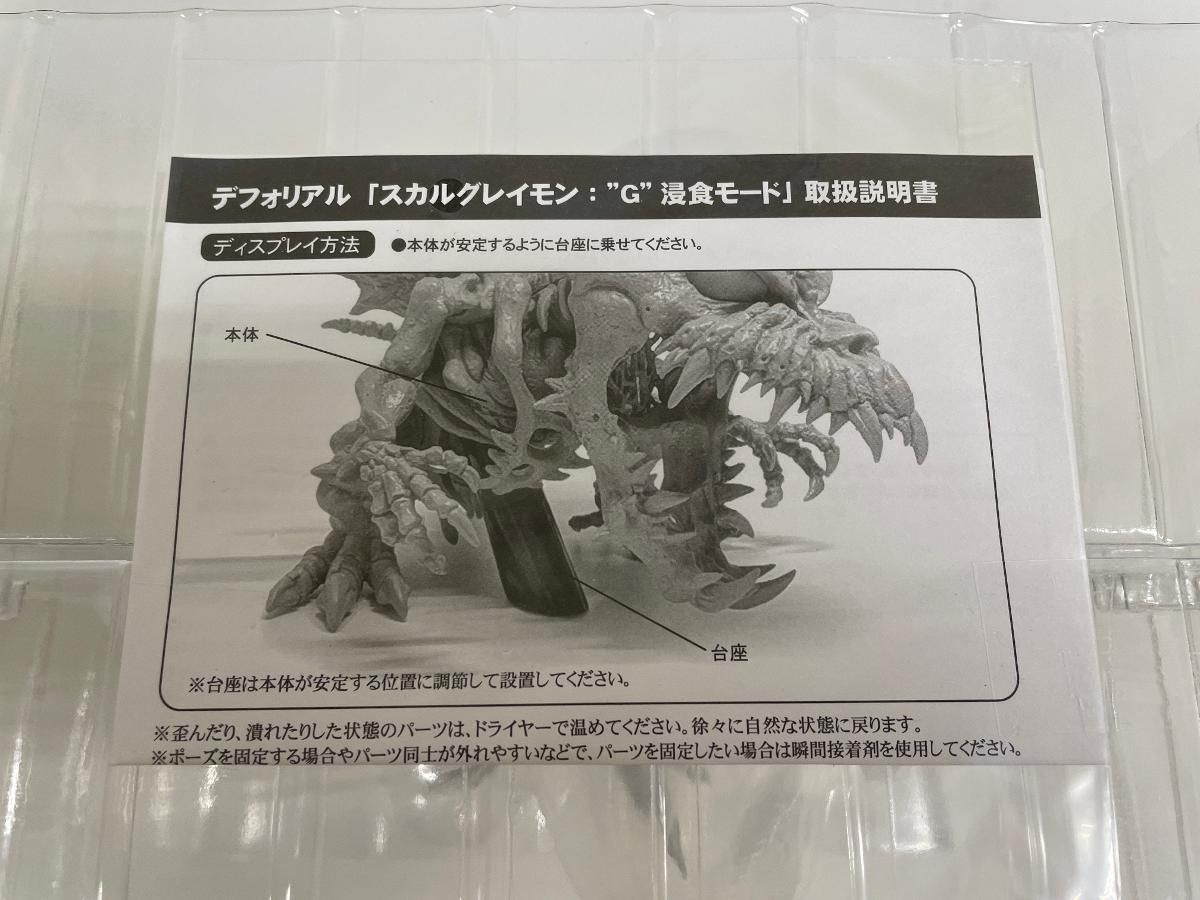 デフォリアル スカルグレイモン：“G”浸食モード 完成品フィギュア 