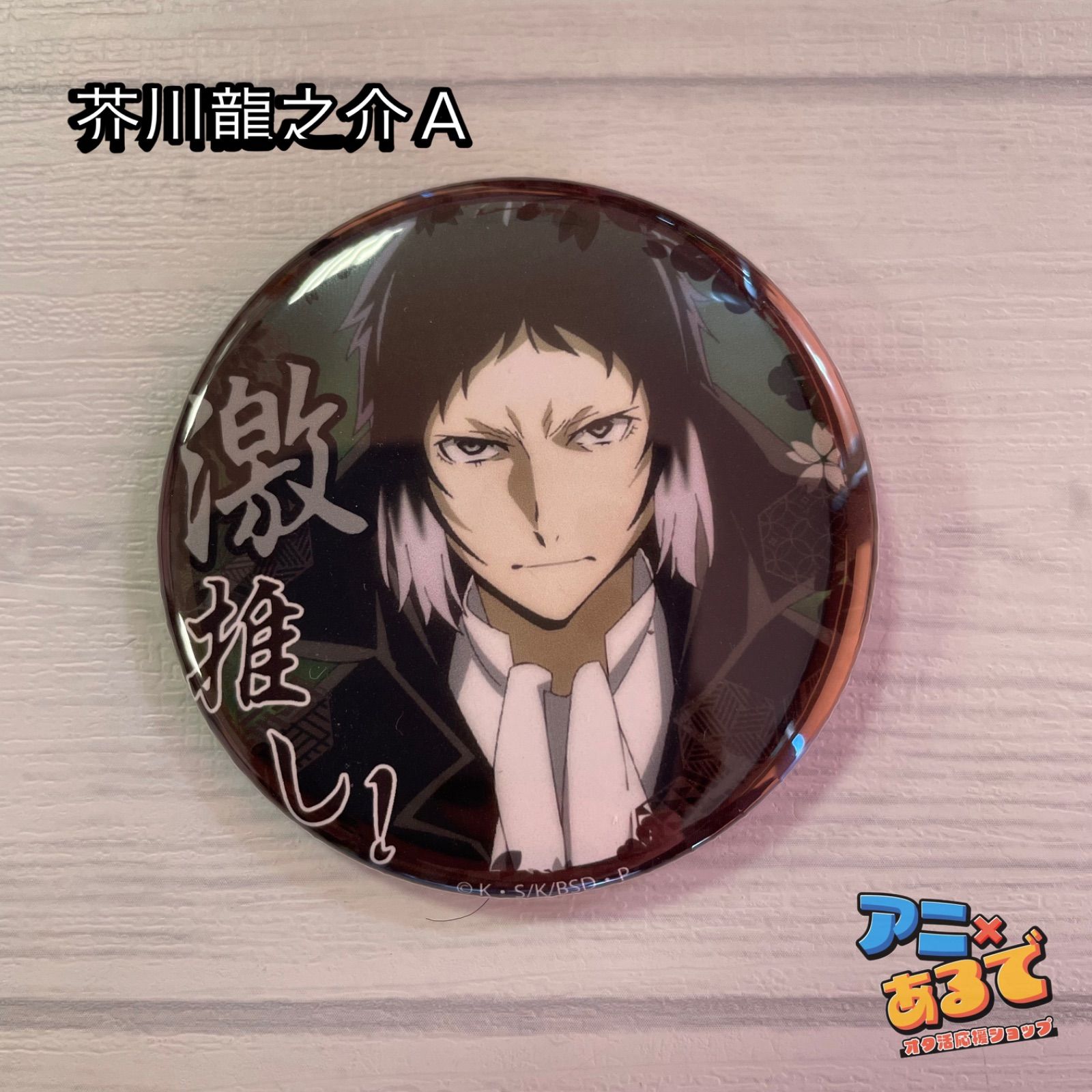 文豪ストレイドッグス 激推し缶バッジコレクション Vol.13 - メルカリ