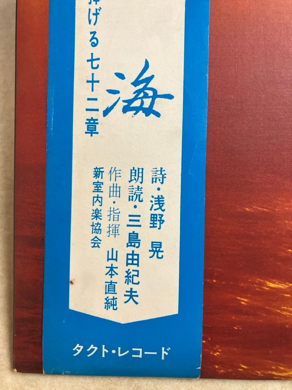 LP 帯付 三島由紀夫 ポエムジカ 天と海 英霊に捧げる七十二章 山本直純