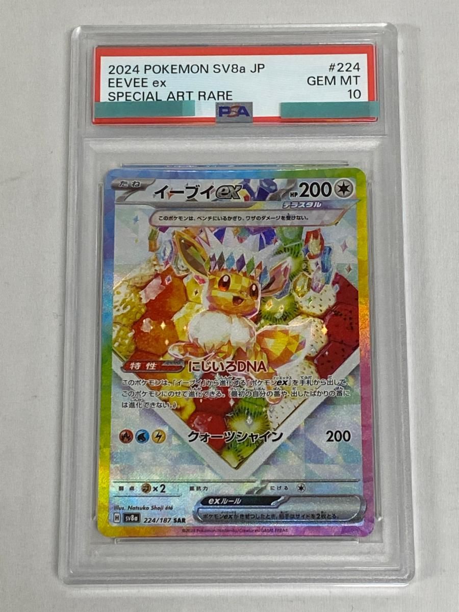 イーブイex SAR [テラスタルフェスex] SV8a 224/187 (PSA10) ポケモン 