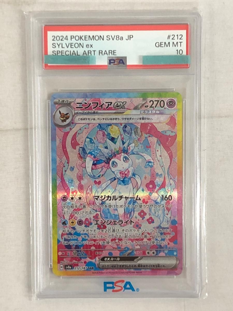 ニンフィアex SAR [テラスタルフェスex] SV8a 212/187 (PSA10