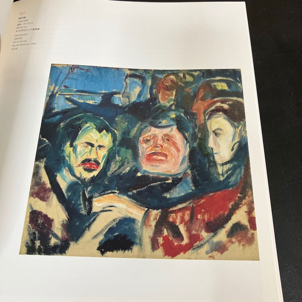 ムンク展 2007年 図録：Edvard Munch the Decorative Projects