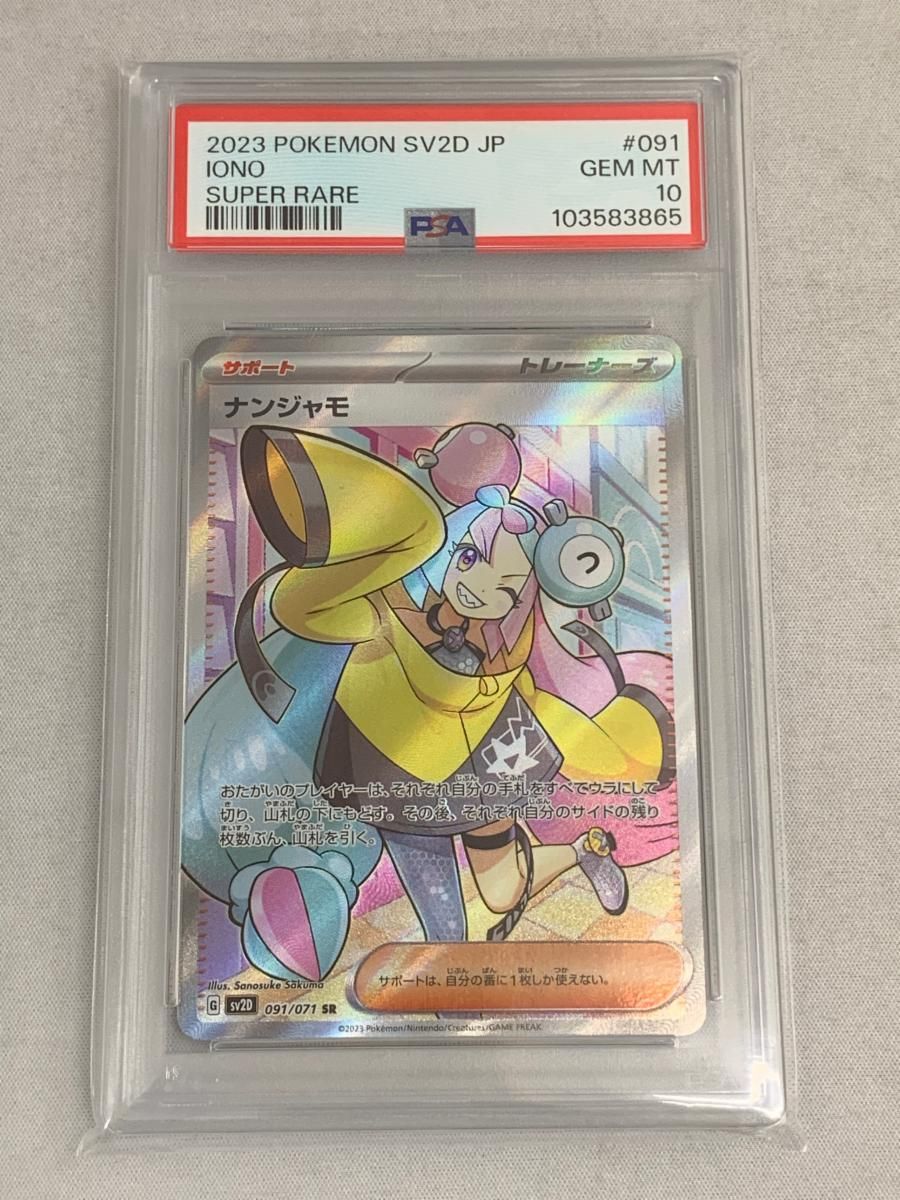 【PSA10】ナンジャモ SR SV2D クレイバースト 091/071 ポケカ ナンジャモ SR [クレイバースト] SV2D 091/071 (PSA10) ポケモンカード