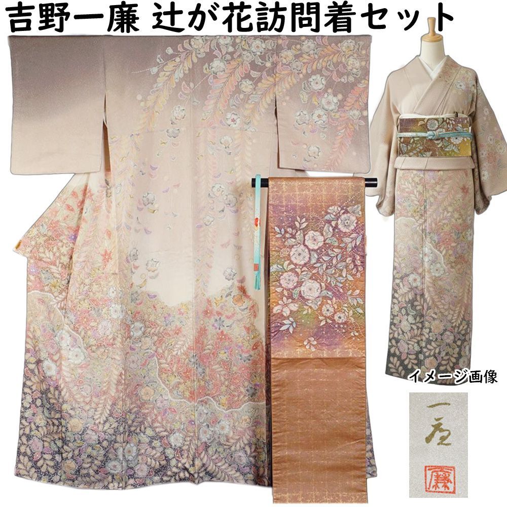 着物セット 吉乃一廉 訪問着・袋帯・帯締め 3点 セット 辻が花模様 M