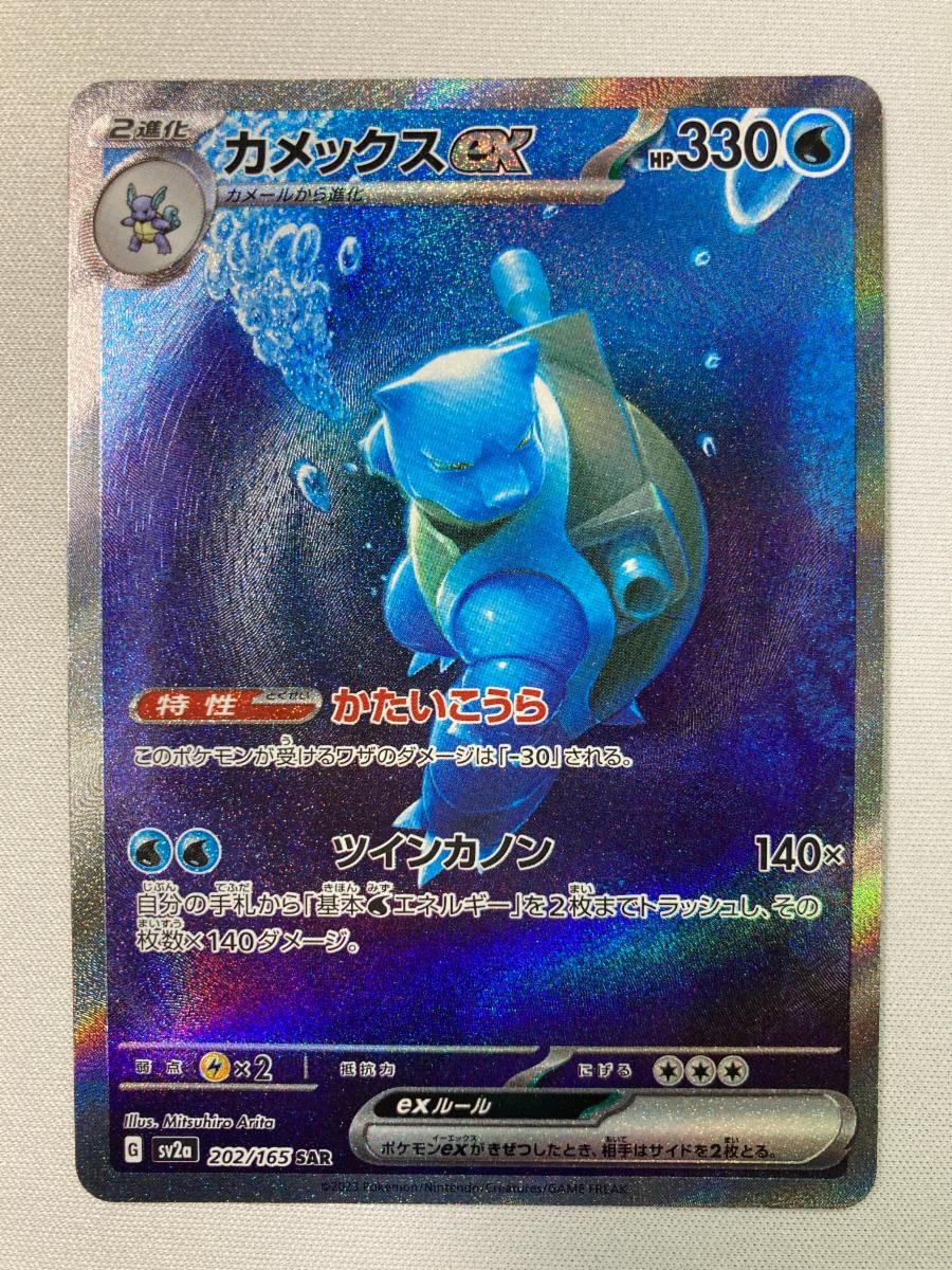 カメックスex SAR SV2a ポケモンカード151 202/165 カメックスex SAR