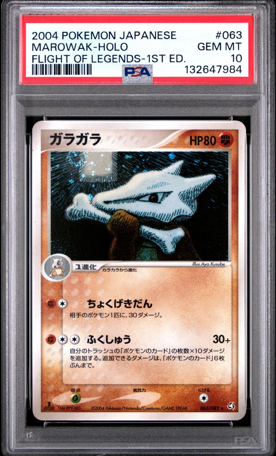【PSA10】ポケモンカード　ガラガラ　渦巻きホロ　伝説の飛翔　1ED PSA10】ポケモンカード ガラガラ 渦巻きホロ 伝説の飛翔 1ED - メルカリ
