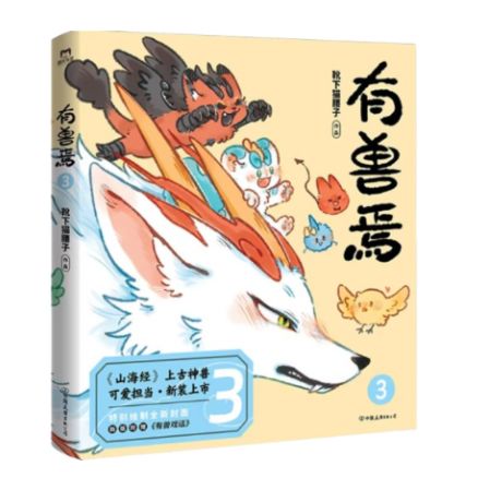 中国【漫画】有兽焉 1~3 (有獣焉 / 獣あらんや) - メルカリ