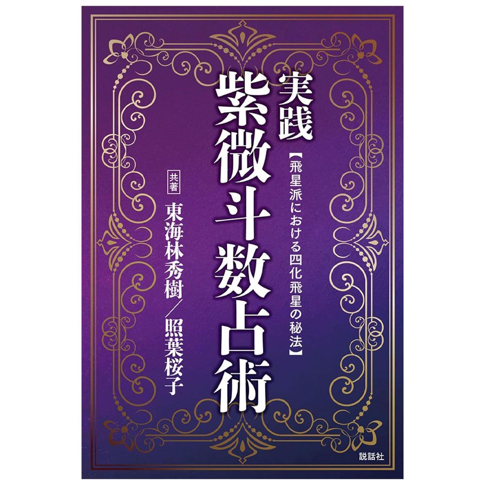 書籍】実践紫微斗数占術 占い 台湾 香港 飛星派における四化飛星の秘法