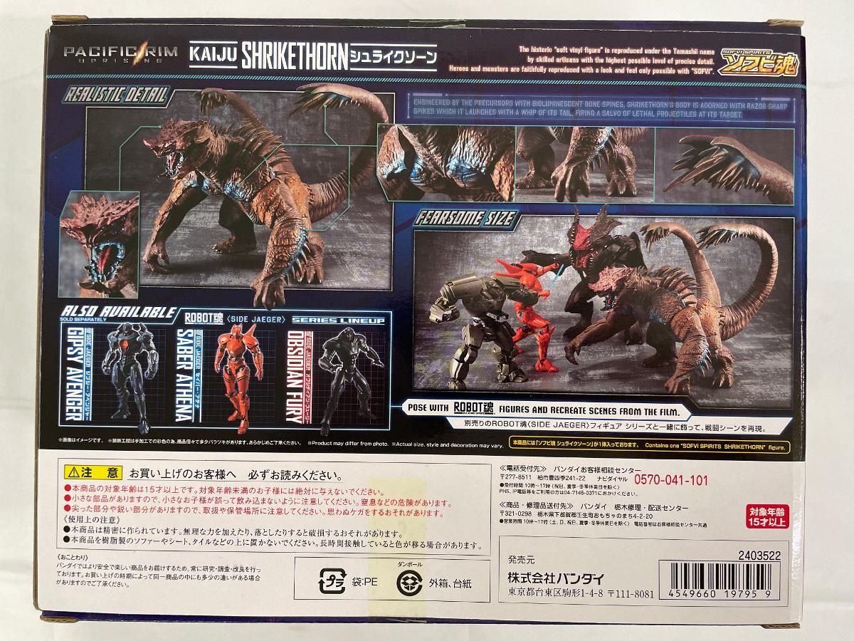 ソフビ魂 シュライクソーン 「パシフィック・リム：アップライジング 