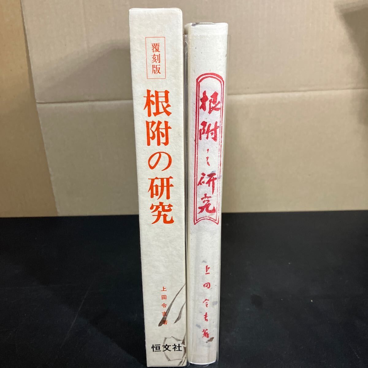 『 根附の研究 覆刻版 』上田令吉 　恒文社 　1978年 根付け　根附　根付 覆刻版 根附の研究(上田令吉 著) &frasl; 古本、中古本、古書籍の通販は