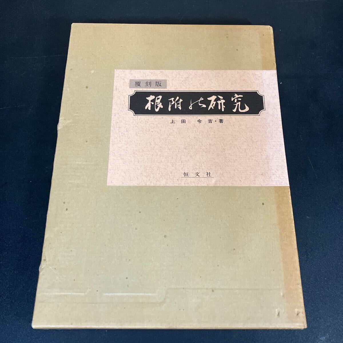 『 根附の研究 覆刻版 』上田令吉 　恒文社 　1978年 根付け　根附　根付 覆刻版 根附の研究(上田令吉 著) &frasl; 古本、中古本、古書籍の通販は