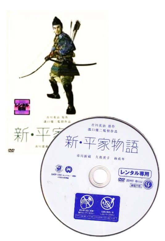 訳あり】【SALE】〇☆新・平家物語 ※ジャケットなし画像サンプル
