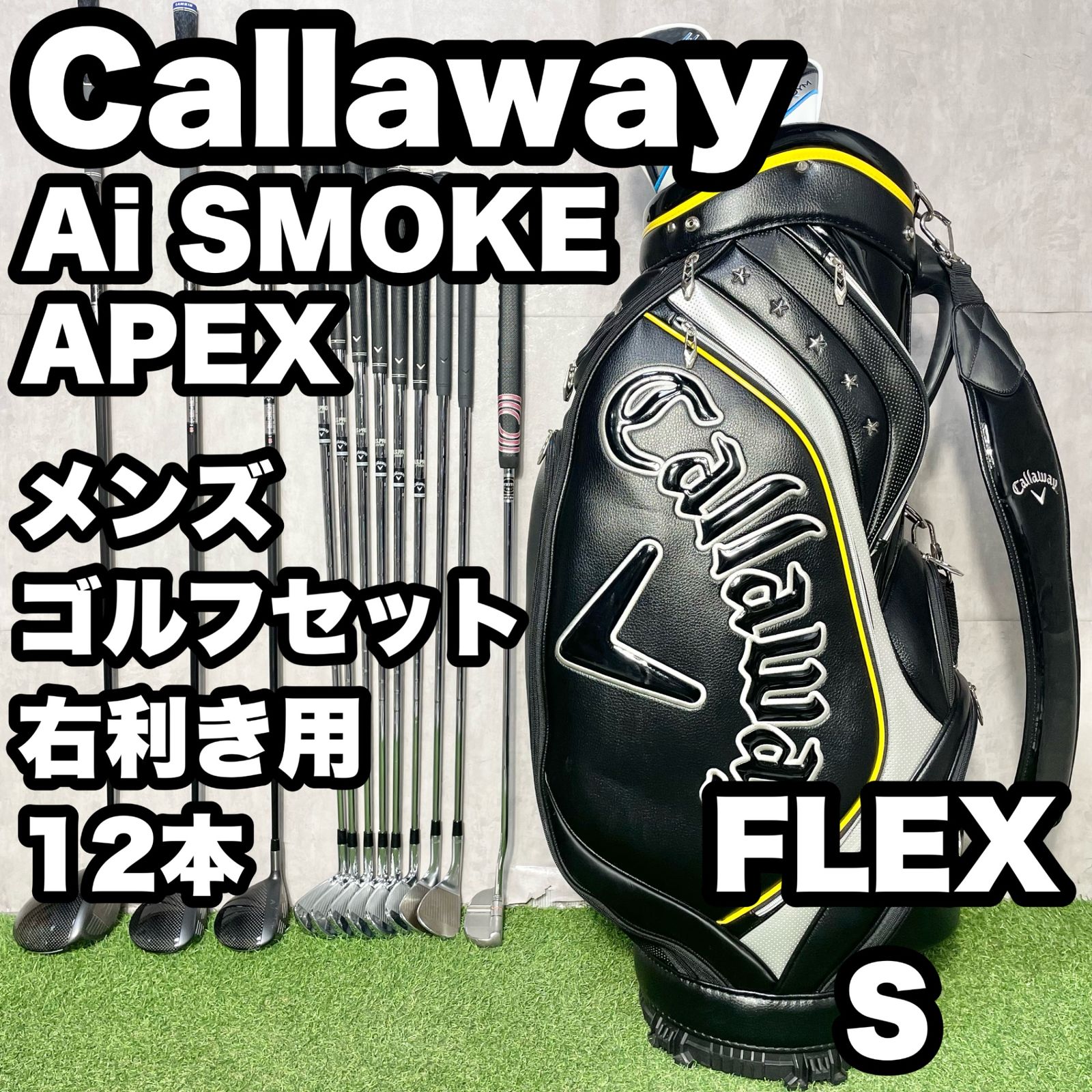 Callaway Ai SMOKE APEX キャロウェイ Aiスモーク エーペックス ゴルフクラブセット メンズ S 12本 右 キャディバッグ 高年式 人気 Callaway Ai SMOKE APEX キャロウェイ Aiスモーク エーペックス ゴルフ