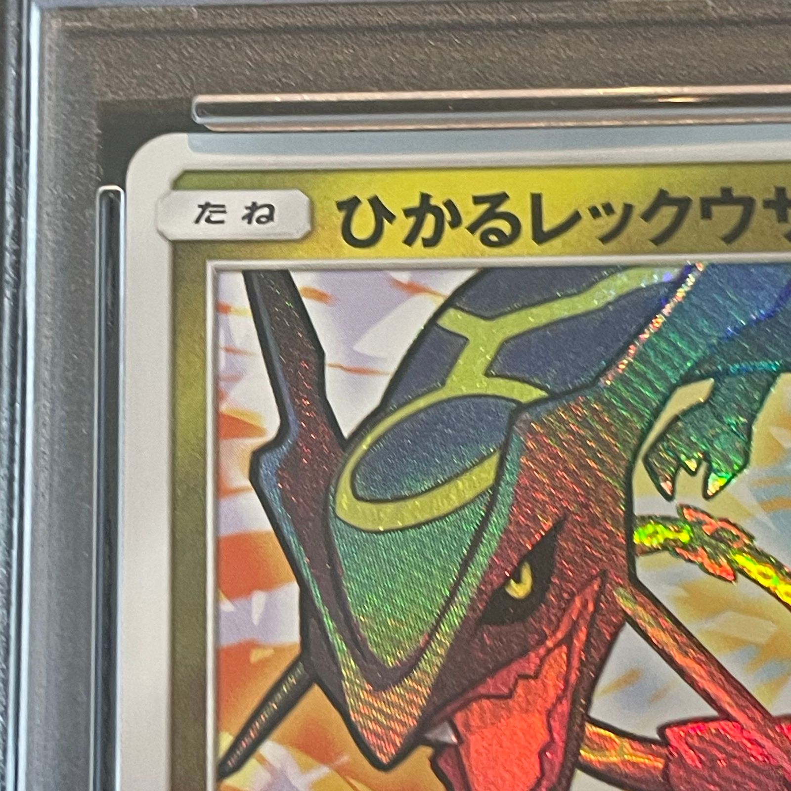 PSA10】ひかるレックウザ H 057/072 1枚 - メルカリ