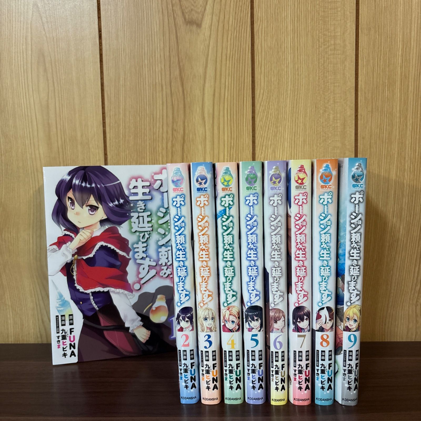 ポーション頼みで生き延びます！1〜9巻 全巻セット まとめ売り 漫画 本 