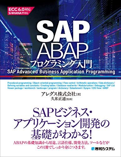 SAP ABAPプログラミング入門／アレグス株式会社