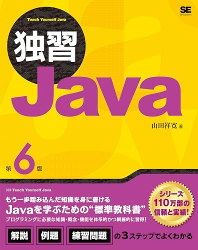 独習Java 第6版／山田 祥寛