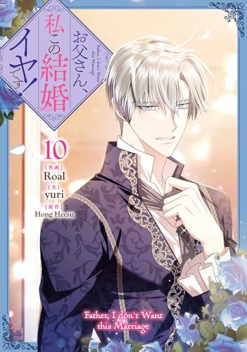 お父さん、私この結婚イヤです！（10） (カラフルハピネス)／Roal