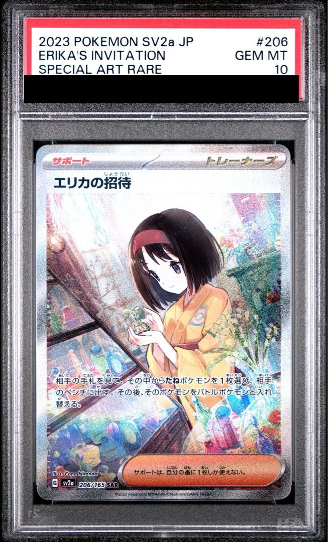 PSA10】エリカの招待 SAR 206/165 1枚 - メルカリ