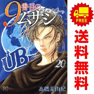 9番目のムサシ ゴースト アンド グレイ 1～20巻 までの全巻セット