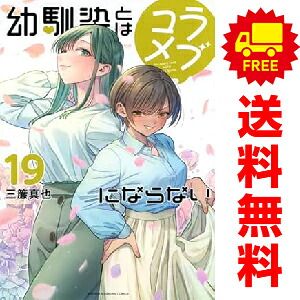 漫画 幼馴染とはラブコメにならない 1～19巻 までの全巻セット 三簾