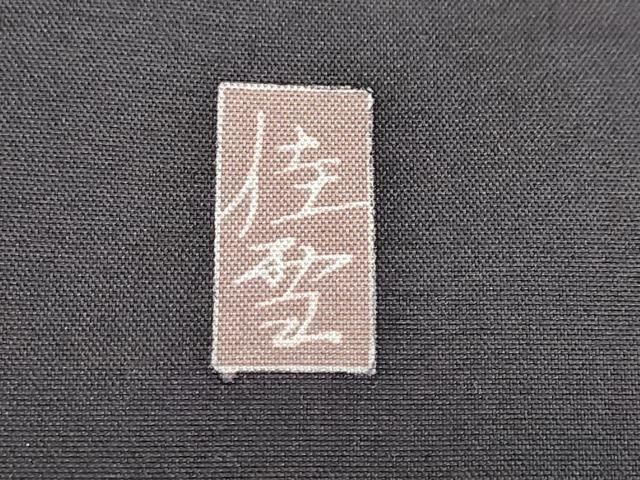 平和屋着物●十日町友禅作家　阿部佳雪　訪問着　白山紬　霞文　正絹　逸品　未使用　DABC2627ud 平和屋着物○十日町友禅作家 阿部佳雪 訪問着 白山紬 霞文 正絹 逸品