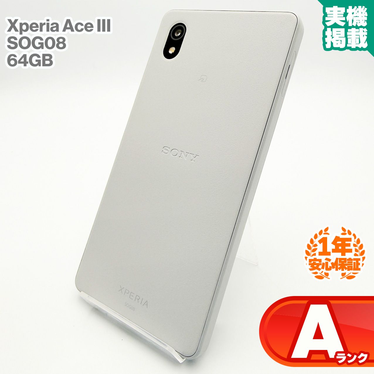 安心の1年保証！SONY Xperia Ace III SOG08 64GB グレー au版 本体 