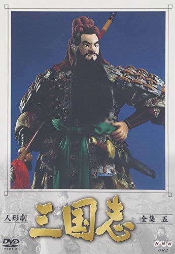 人形劇 三国志 全集 五巻 [DVD] - メルカリ