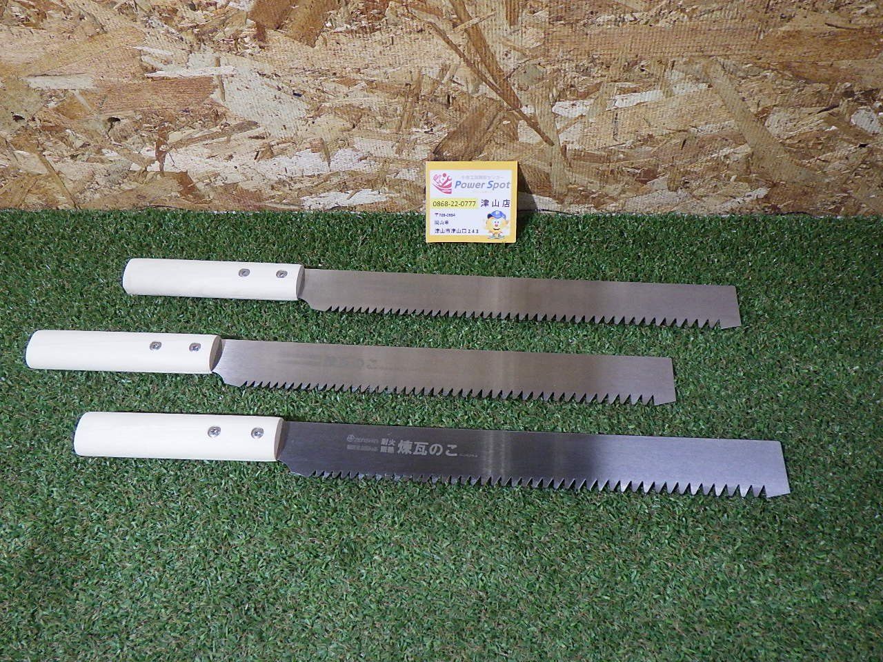 ZENSHIN ゼンシン 耐火断熱 煉瓦のこ 3本セット レンガ挽き鋸 大工道具 のこぎり 未使用品 店頭保管品 (60サイズ発送)