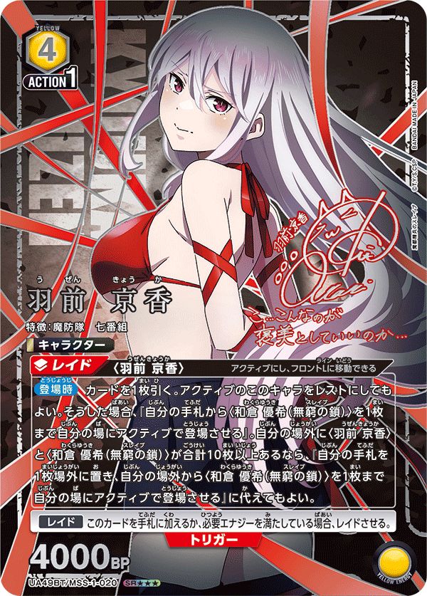 羽前 京香(SR){黄}〈MSS-1-020〉[魔都精兵のスレイブ【UA49BT