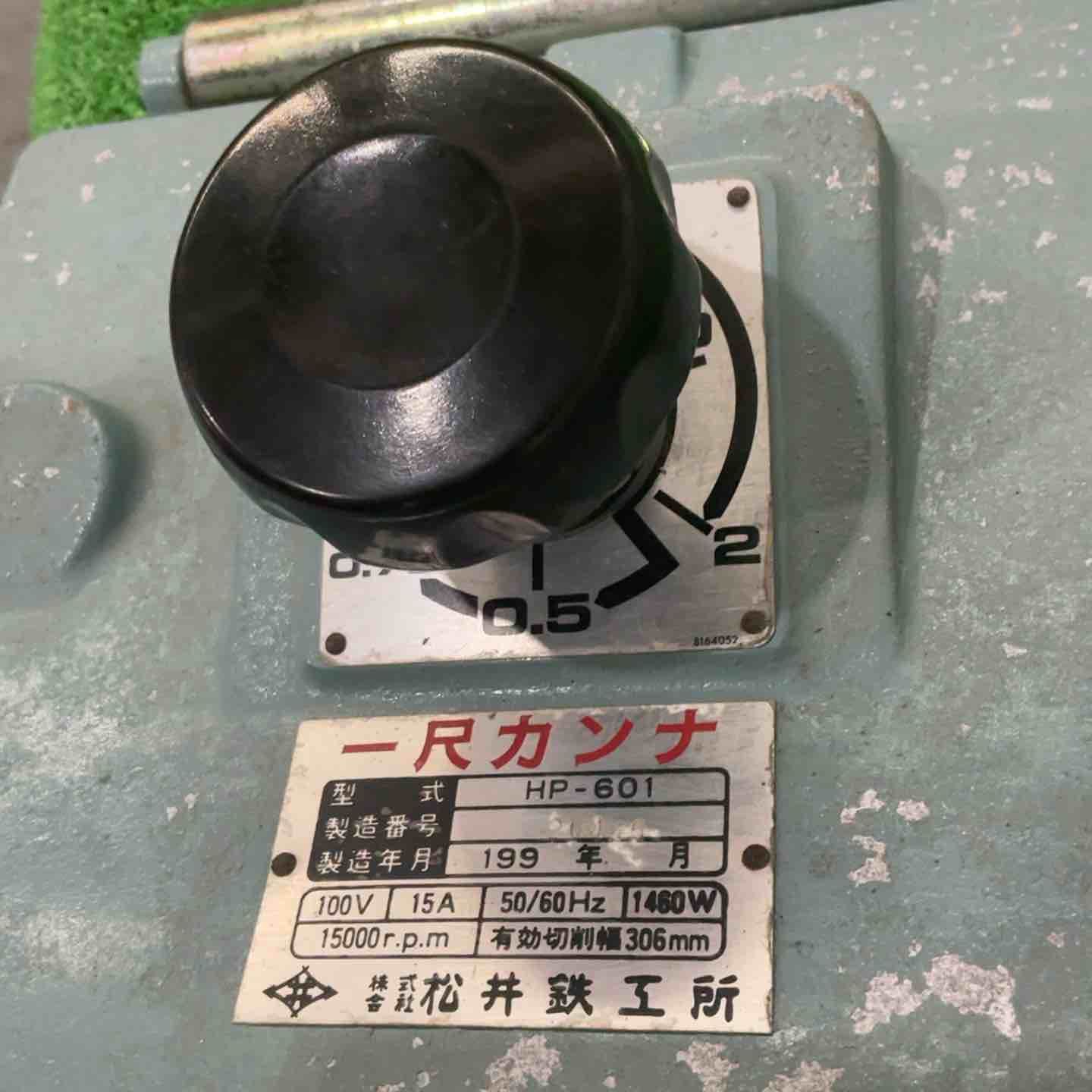 松井鉄工 一尺カンナ 電気カンナ HP-601 100V 動作確認済【川口店 