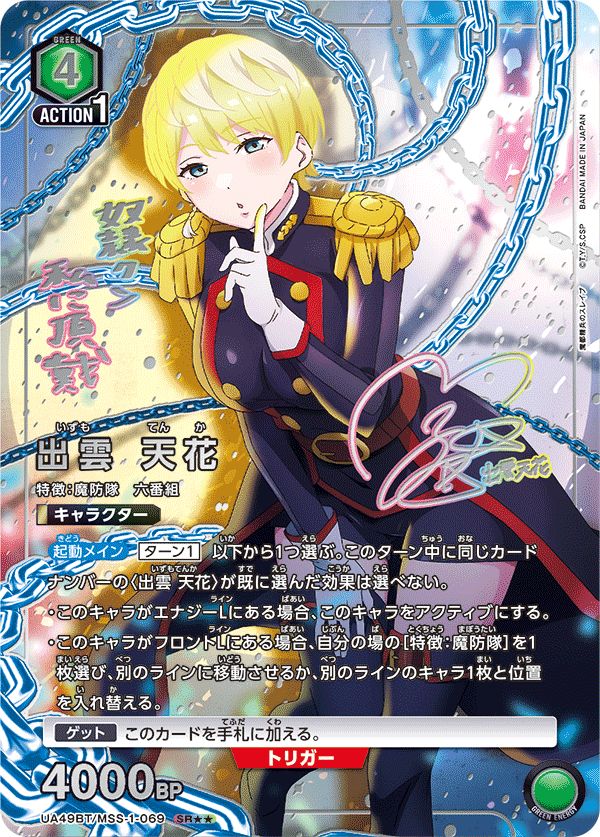 出雲 天花(SR){緑}〈MSS-1-069〉[魔都精兵のスレイブ【UA49BT