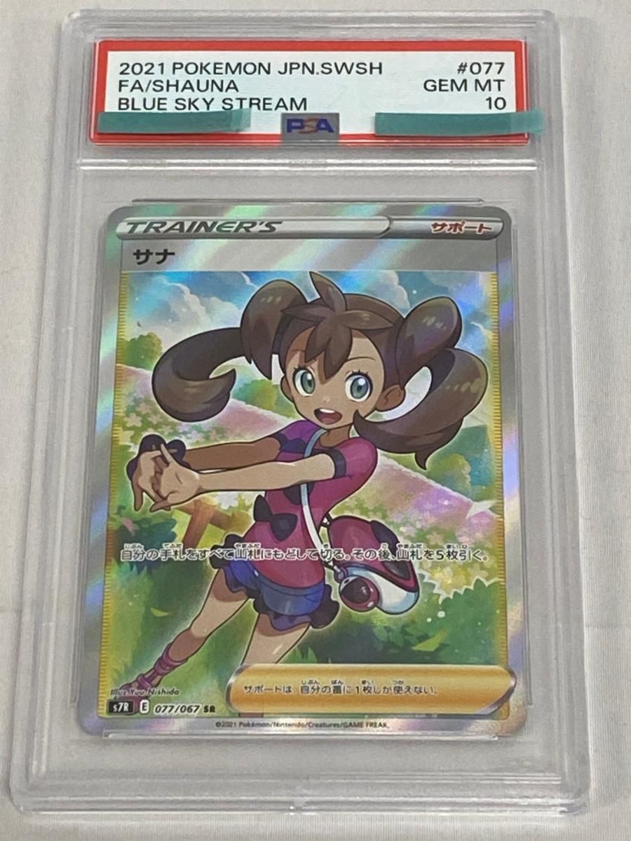 【美品】サナ SR S7R 蒼空ストリーム 077/067 ポケモンカードゲーム サナ SR [蒼空ストリーム] S7R 077/067 (PSA10) ポケモンカード ポケカ