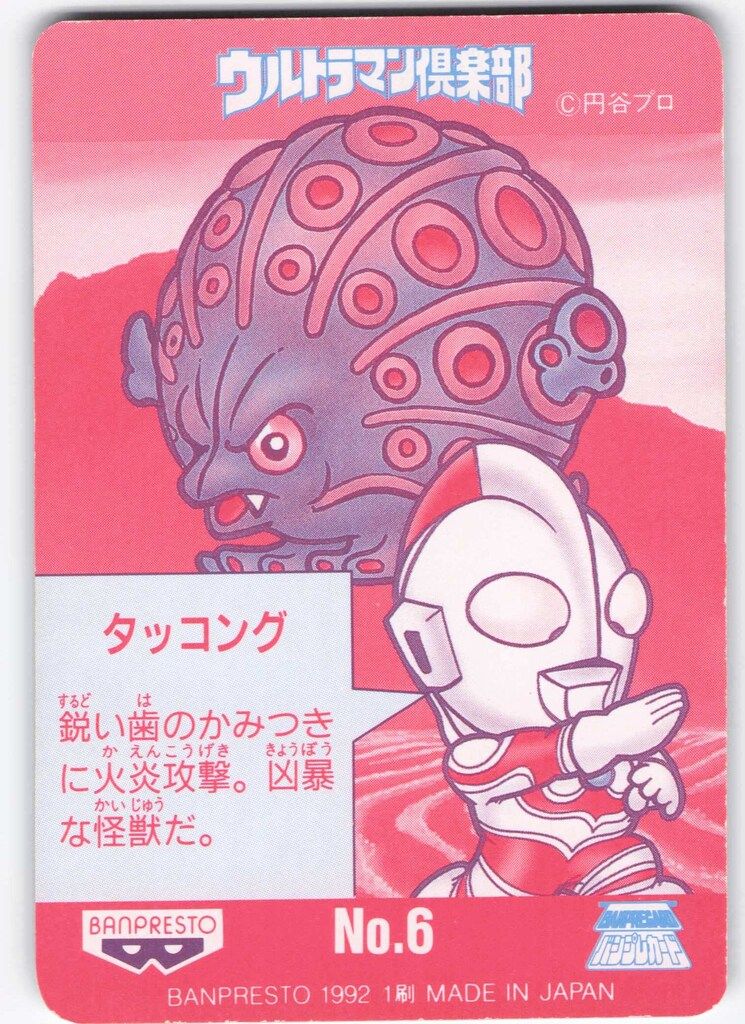 バンプレスト ウルトラマン倶楽部大進撃/バンプレカード 7弾(1992