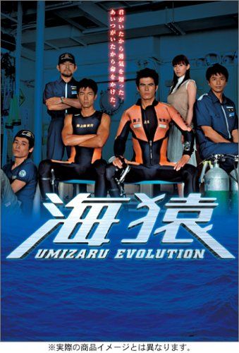海猿 UMIZARU EVOLUTION DVD-BOX - メルカリ