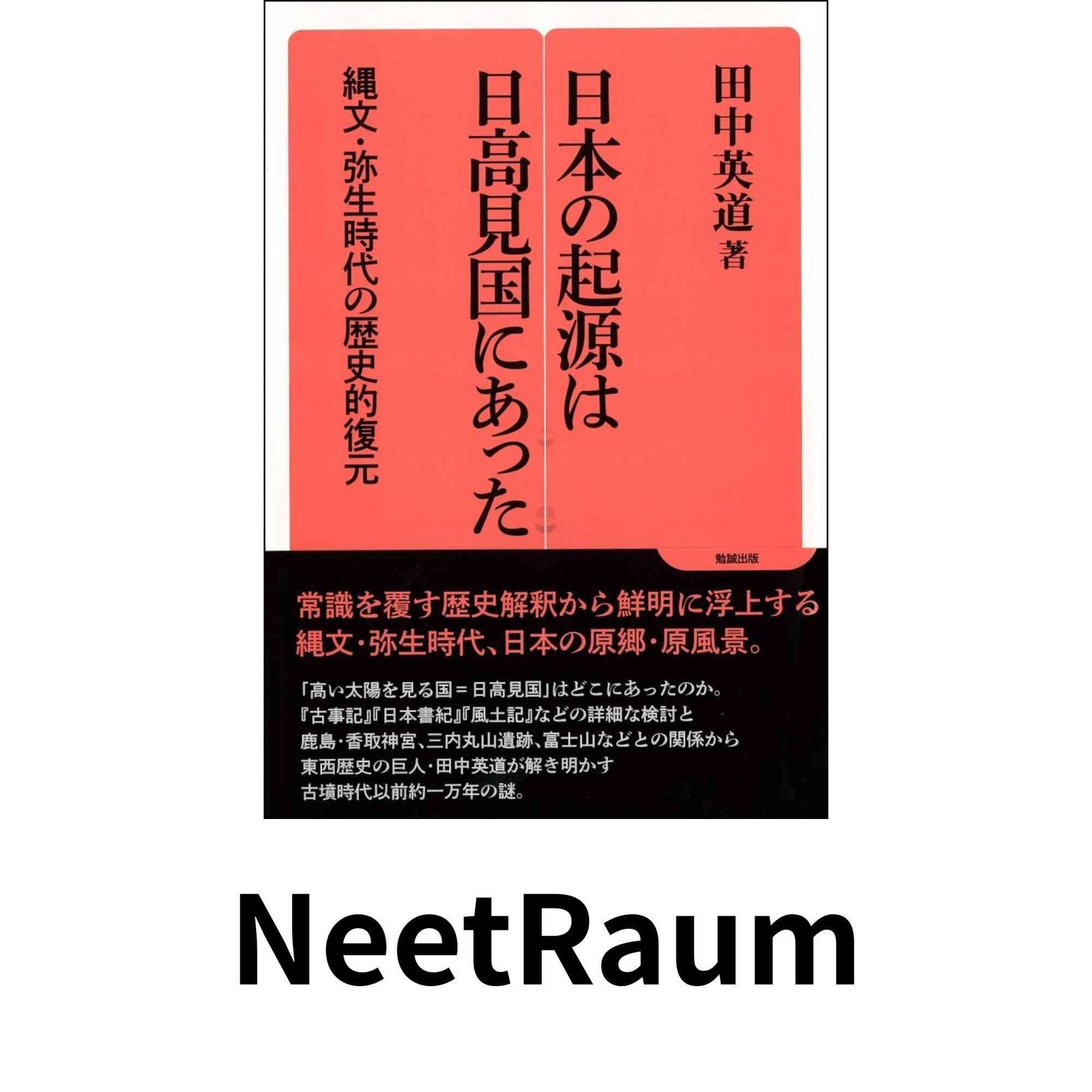 日本の起源は日高見国にあった: 縄文・弥生時代の歴史的復元 (勉誠選書) 田中英道