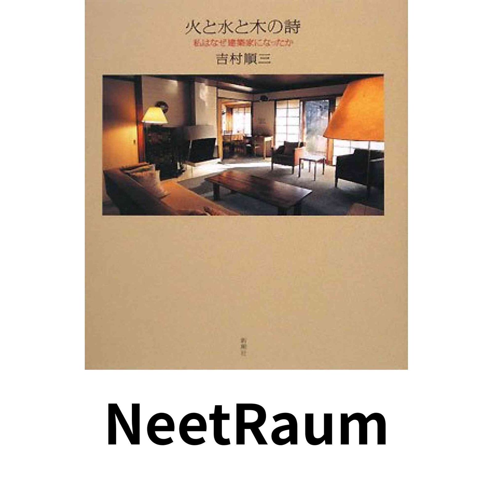 火と水と木の詩 私はなぜ建築家になったか／吉村順三著 火と水と木の詩: 私はなぜ建築家になったか 吉村 順三 - メルカリ