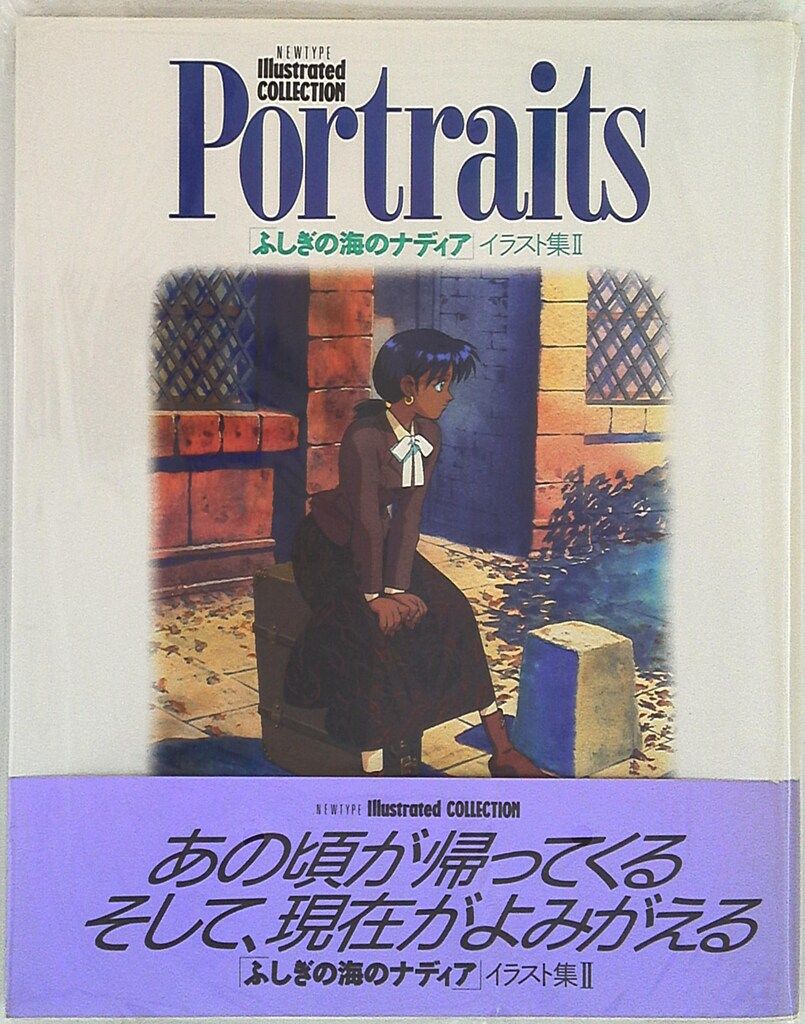 角川書店 NEWTYPE IllustratedCOLLECTION Portraits ふしぎの海のナディアイラスト集 (帯付) 角川書店 NEWTYPE IllustratedCOLLECTION NOIR - メルカリ