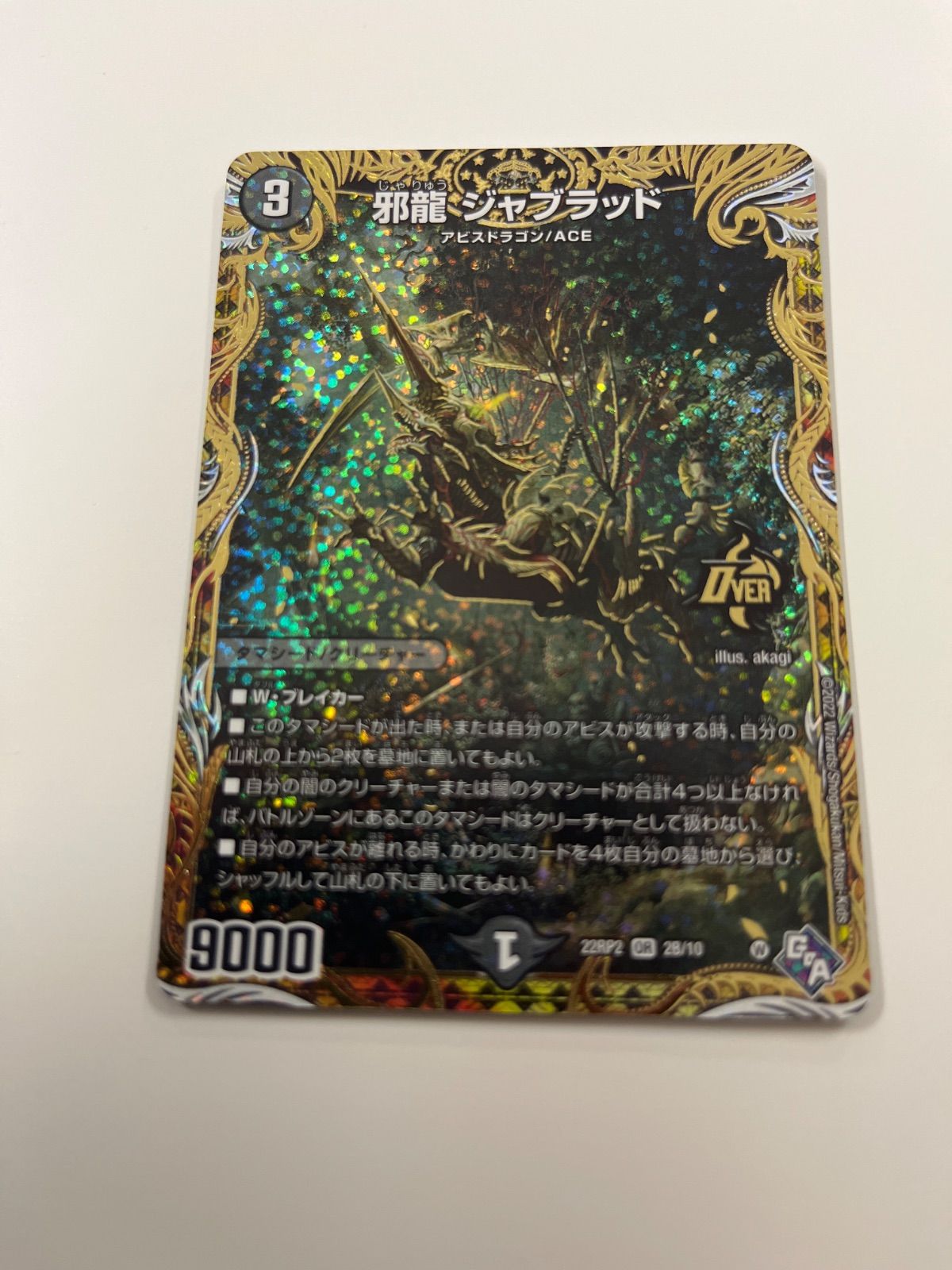 デュエルマスターズ 邪龍ジャブラッド b - メルカリ