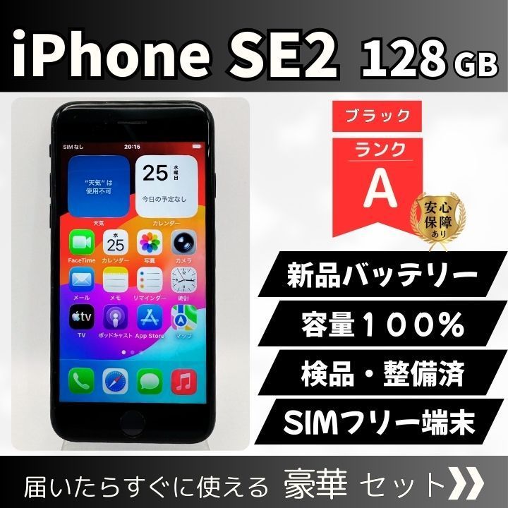 整備済み】iPhone SE2 128GB ブラック A SIMフリー 動作確認済 初期化 