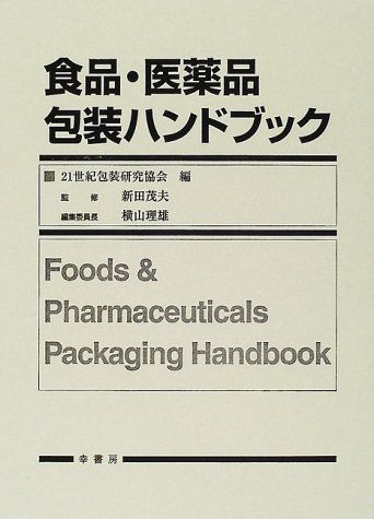 食品・医薬品包装ハンドブック
