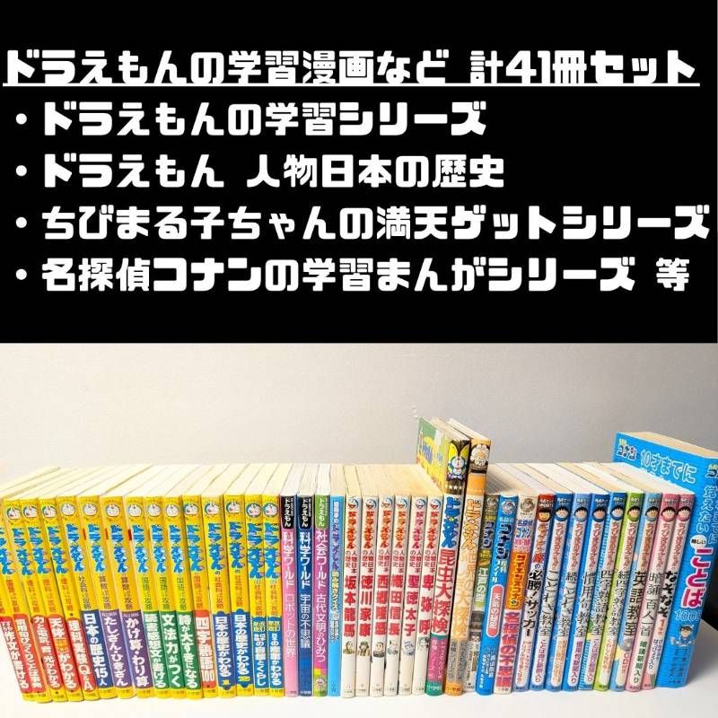 学習漫画シリーズ！まとめ売り　大量　ドラえもん ちびまる子ちゃん　コナン 本 ドラえもん、ちびまる子ちゃん など 学習まんが 計41冊セット