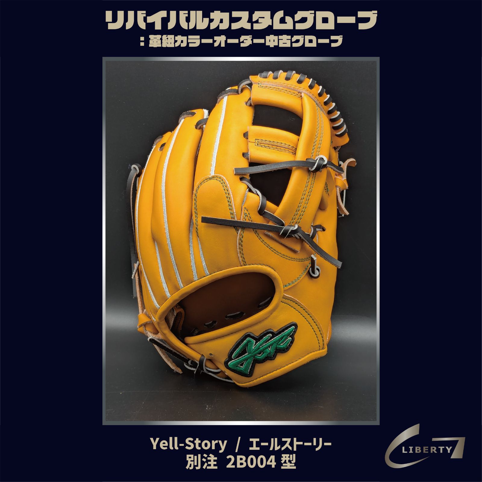 エールストーリー限定硬式内野手用SS064Z