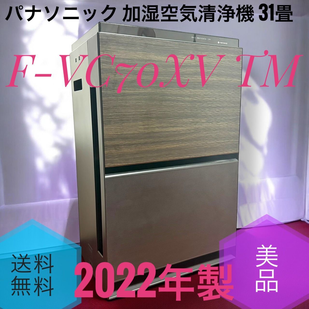冷暖房・空調 Panasonic 加湿空気清浄機 F-VC70XRブラウン 木目調