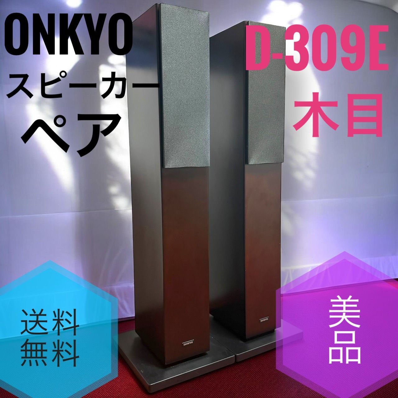 ☆送料無料 美品 ONKYO オンキョー D-309E D 木目 2ウェイ スピーカー