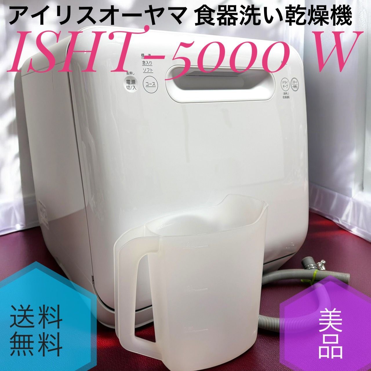 IRIS ISHT-5000-W 食洗機 【公式通販】