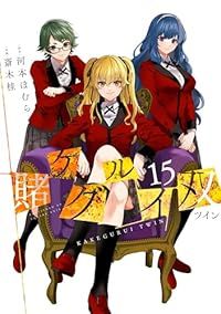 賭ケグルイ　全巻 賭ケグルイ双 全巻（1-15巻セット・完結）斎木桂【1週間以内発送